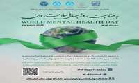 برگزاری همایش تخصصی به‌ مناسبت روز جهانی سلامت روان